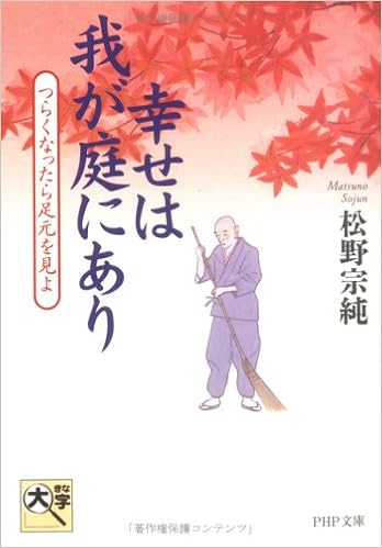 幸せは我が庭にあり つらくなったら足元を見よ Php文庫 Amazon Com Books