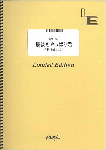 ピアノソロ 最後もやっぱり君 Kis My Ft2 Lps1127 オンデマンド楽譜 本 通販 Amazon