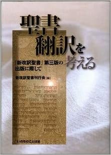 聖書翻訳を考える 新改訳聖書 第三版の出版に際して 新改訳聖書刊行会 本 通販 Amazon