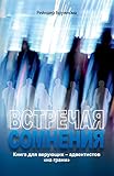 ВСТРЕЧАЯ СОМНЕНИЯ: Книга для верующих - адвентистов на by 
