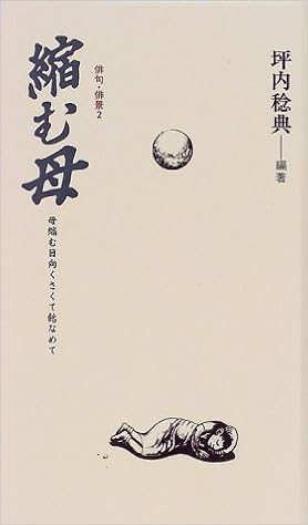 縮む母 俳句 俳景 坪内 稔典 本 通販 Amazon 縮む母 俳句 俳景 坪内 稔典 本 通販 Amazon