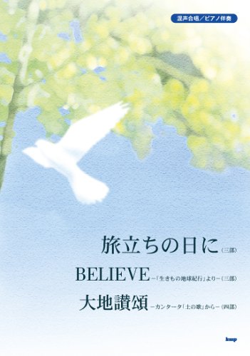 ピース 混声合唱 ピアノ伴奏 旅立ちの日に Believe 大地讃頌 本 通販 Amazon