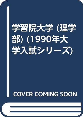 学習院大学 理学部 1990年大学入試シリーズ Amazon Com Books