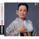 川の流れのように/愛燦燦