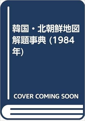 韓国 北朝鮮地図解題事典 1984年 崔 書勉 本 通販 Amazon