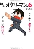 ぼく、オタリーマン。6