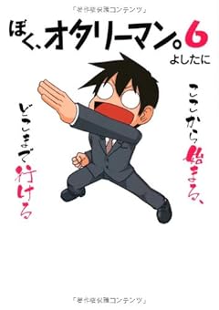 ぼく、オタリーマン。の最新刊