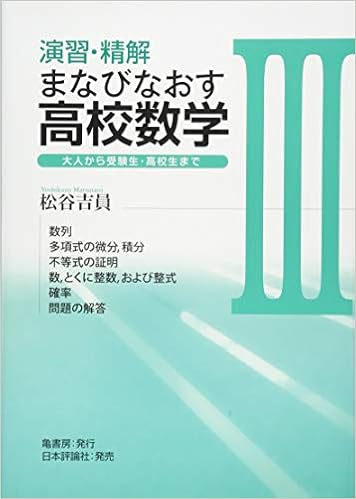 演習 精解 まなびなおす高校数学iii 大人から受験生 高校生まで Amazon Com Books