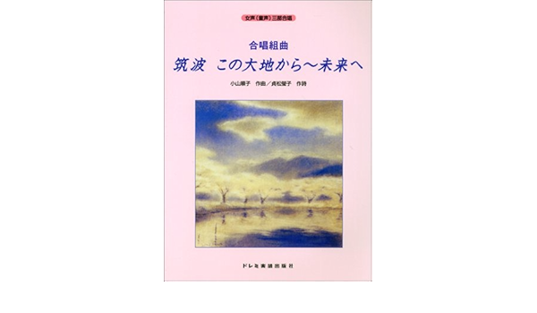 女声 同声 三部合唱 合唱組曲 筑波 この大地から 未来へ Amazon Com Books