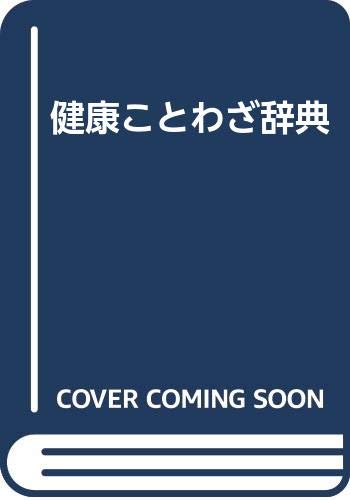 健康ことわざ辞典