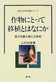 作物にとって移植とはなにか―苗の活着生態と生育相 (自然と科学技術シリーズ)
