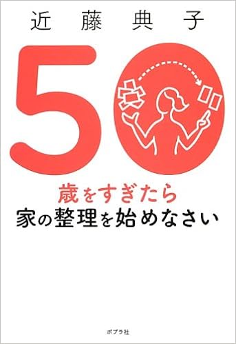 50歳をすぎたら家の整理を始めなさい 近藤典子 本 通販 Amazon