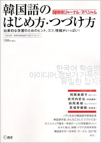 韓国語のはじめ方 つづけ方 効果的な学習のためのヒント コツ 情報がいっぱい 本 通販 Amazon