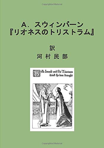 A スウィンバーン リオネスのトリストラム 訳 Myisbn デザインエッグ社 河村 民部 本 通販 Amazon