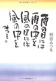 雨の日には雨の中を 風の日には風の中を (角川文庫)