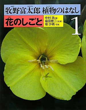 牧野富太郎植物のはなし 1 花のしごと Amazon Com Books 牧野富太郎植物のはなし 1 花のしごと Amazon Com Books