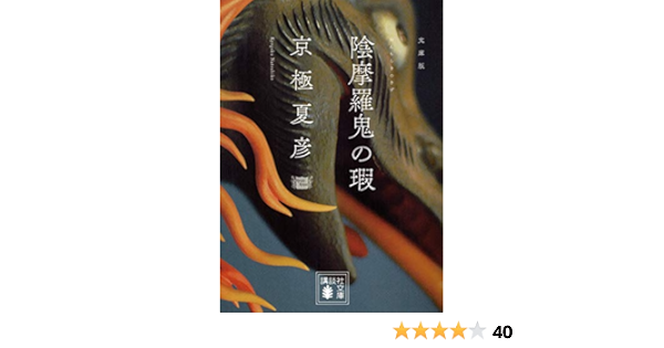 Amazon Com 文庫版 陰摩羅鬼の瑕 Libros