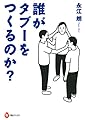 誰がタブーをつくるのか? (河出ブックス)