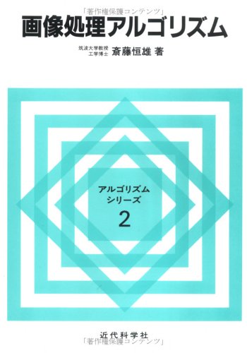 画像処理アルゴリズム アルゴリズム シリーズ 斎藤 恒雄 本 通販 Amazon