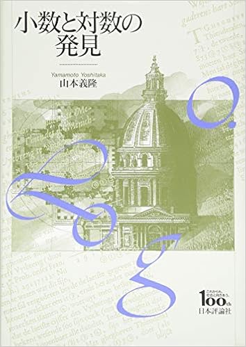 小数と対数の発見 山本 義隆 本 通販 Amazon