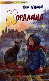 Коралина
