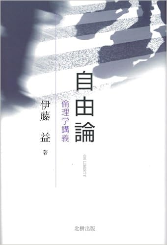 自由論 倫理学講義 伊藤 益 本 通販 Amazon 自由論 倫理学講義 伊藤 益 本 通販 Amazon
