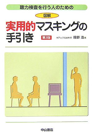図解 実用的マスキングの手引き 聴力検査を行う人のための Amazon Com Books