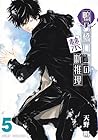 鴨乃橋ロンの禁断推理 第5巻