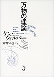 万物の理論-ビジネス・政治・科学からスピリチュアリティまで-
