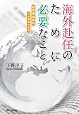 海外赴任のために必要なこと　駐在員家族のメンタルヘルス (角川フォレスタ)