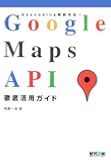 Google Maps API徹底活用ガイド