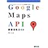 Google Maps API徹底活用ガイド