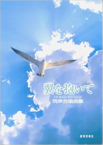 同声合唱曲集 翼を抱いて 教芸音楽研究グループ 本 通販 Amazon