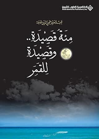Amazon Com مئة قصيدة وقصيدة للقمر Arabic Edition Ebook عبد العزيز محيي الدين خوجة Kindle Store