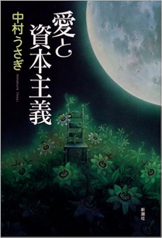愛と資本主義 中村 うさぎ 本 通販 Amazon