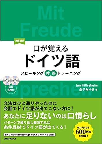 Cd2枚付 改訂版 口が覚えるドイツ語 スピーキング体得トレーニング Jan Hillesheim 金子 みゆき 本 通販 Amazon