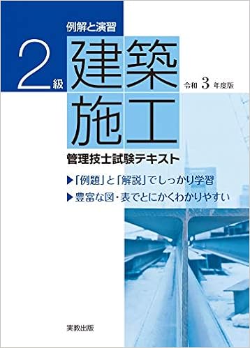 例解と演習 2級建築施工管理技士試験テキスト 令和3年度版 岡田義治 佐藤 哲 本 通販 Amazon