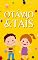 Livro Otávio & Taís