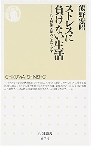 ストレスに負けない生活 心 身体 脳のセルフケア ちくま新書 熊野 宏昭 本 通販 Amazon