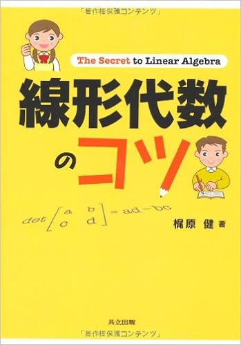 線形代数のコツ 梶原 健 本 通販 Amazon