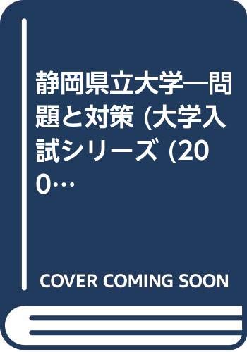 静岡県立大学 問題と対策 大学入試シリーズ 02年版 本 通販 Amazon