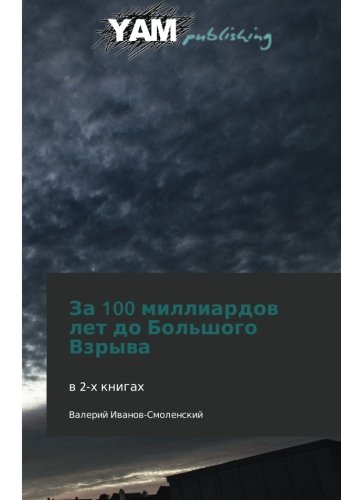 Za 100 milliardov let do Bol'shogo Vzryva: v 2-kh knigakh (Russian Edition)