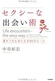 セクシーな出会い術―運をつかむ女になる55のルール