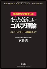 筑波大学で誕生したまったく新しいゴルフ理論 ―コンバインドプレーン理論のすべて