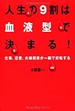 人生の9割は血液型で決まる!