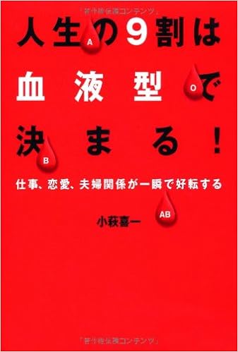 人生の9割は血液型で決まる 小萩 喜一 本 通販 Amazon
