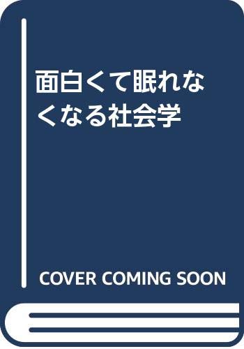 面白くて眠れなくなる社会学 仮 橋爪 大三郎 本 通販 Amazon