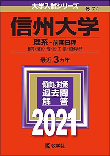 信州大学 理系 前期日程 21年版大学入試シリーズ 教学社編集部 本 通販 Amazon