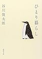 ひとり暮らし (新潮文庫)