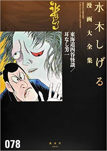 東海道四谷怪談 耳なし芳一 水木しげる漫画大全集 水木 しげる 本 通販 Amazon